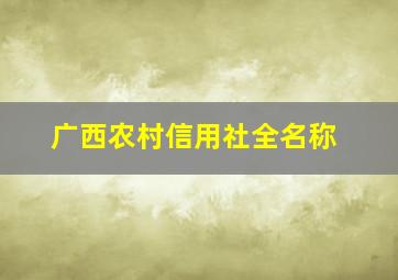 广西农村信用社全名称