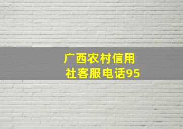 广西农村信用社客服电话95