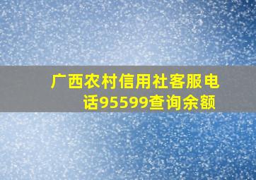 广西农村信用社客服电话95599查询余额