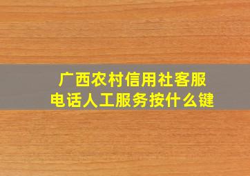 广西农村信用社客服电话人工服务按什么键