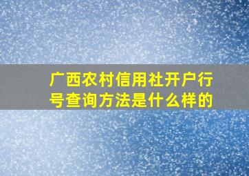 广西农村信用社开户行号查询方法是什么样的