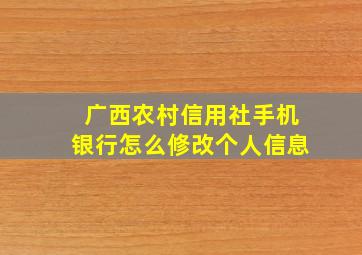 广西农村信用社手机银行怎么修改个人信息