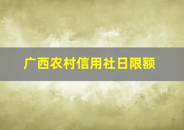 广西农村信用社日限额