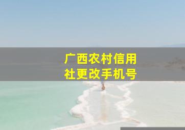 广西农村信用社更改手机号