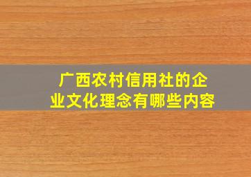 广西农村信用社的企业文化理念有哪些内容