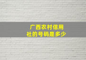 广西农村信用社的号码是多少