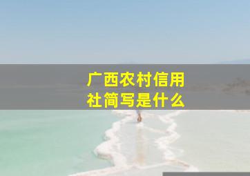 广西农村信用社简写是什么