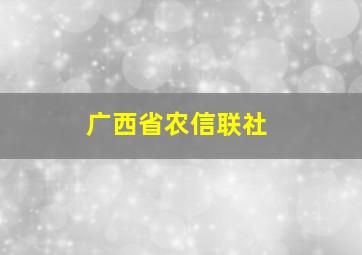 广西省农信联社