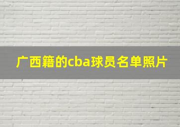 广西籍的cba球员名单照片