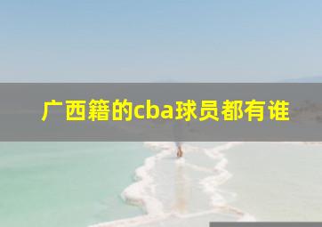 广西籍的cba球员都有谁