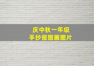 庆中秋一年级手抄报图画图片