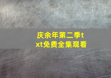 庆余年第二季txt免费全集观看