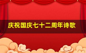 庆祝国庆七十二周年诗歌