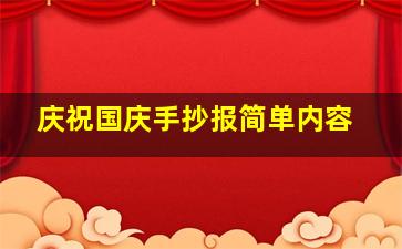 庆祝国庆手抄报简单内容