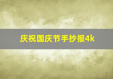 庆祝国庆节手抄报4k