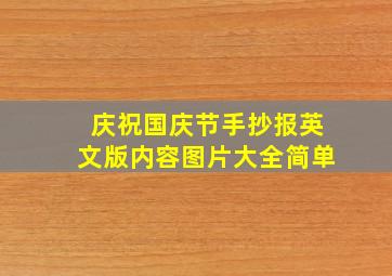 庆祝国庆节手抄报英文版内容图片大全简单