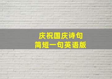 庆祝国庆诗句简短一句英语版