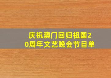 庆祝澳门回归祖国20周年文艺晚会节目单