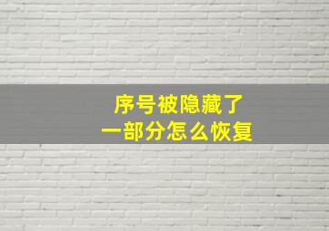 序号被隐藏了一部分怎么恢复