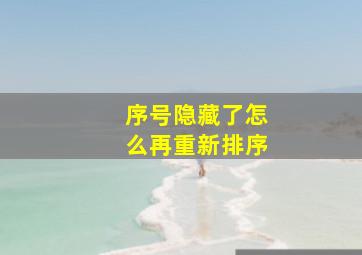 序号隐藏了怎么再重新排序