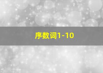 序数词1-10