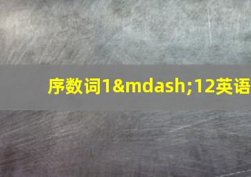 序数词1—12英语