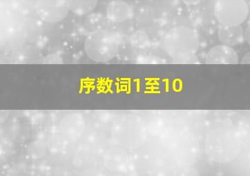 序数词1至10