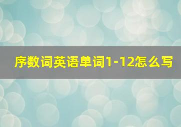 序数词英语单词1-12怎么写