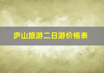 庐山旅游二日游价格表