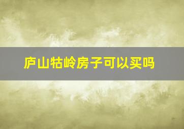 庐山牯岭房子可以买吗