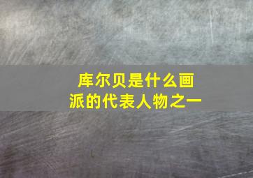 库尔贝是什么画派的代表人物之一