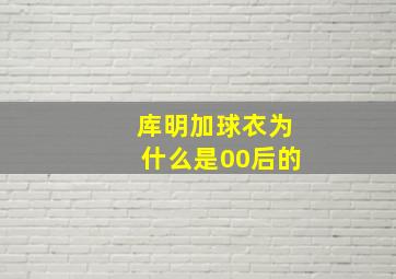 库明加球衣为什么是00后的