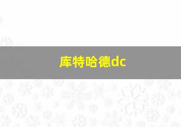 库特哈德dc