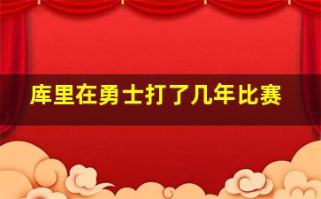 库里在勇士打了几年比赛