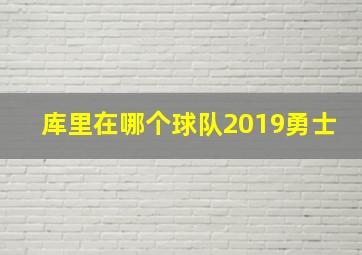 库里在哪个球队2019勇士