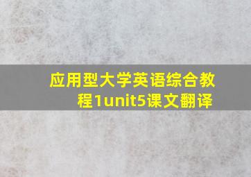 应用型大学英语综合教程1unit5课文翻译