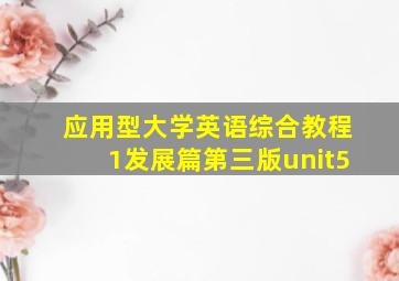 应用型大学英语综合教程1发展篇第三版unit5