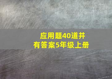 应用题40道并有答案5年级上册