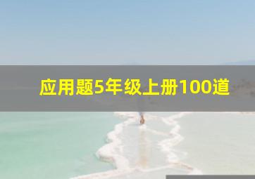 应用题5年级上册100道