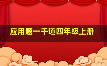 应用题一千道四年级上册