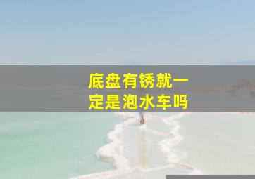 底盘有锈就一定是泡水车吗