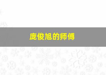 庞俊旭的师傅