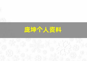 庞坤个人资料