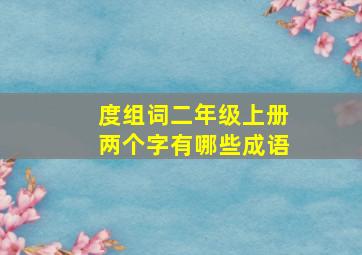 度组词二年级上册两个字有哪些成语