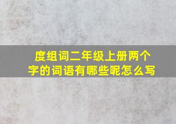 度组词二年级上册两个字的词语有哪些呢怎么写