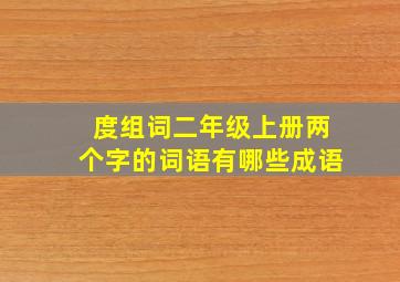 度组词二年级上册两个字的词语有哪些成语