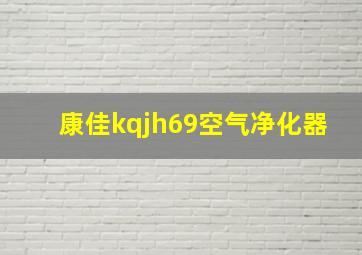 康佳kqjh69空气净化器