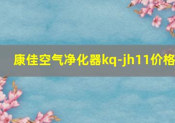 康佳空气净化器kq-jh11价格