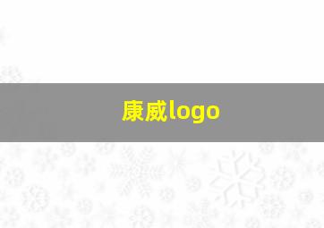 康威logo