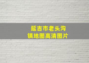 延吉市老头沟镇地图高清图片